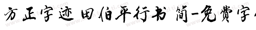 方正字迹 田伯平行书 简字体转换